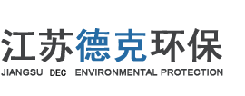 江苏德克环保设备有限公司
